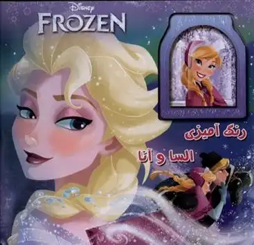 دانلود pdf کتاب رنگ آمیزی السا و آنا