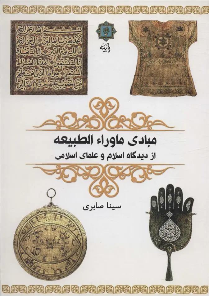 دانلود pdf کتاب مبادی ماوراء الطبیعه سینا صابری