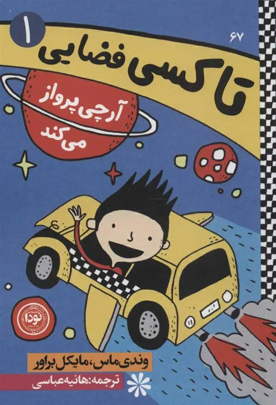 دانلود pdf کتاب آرچی پرواز می کند وندی مس