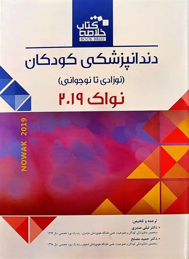 دانلود pdf کتاب دندانپزشکی کودکان آرتور ج نوواک