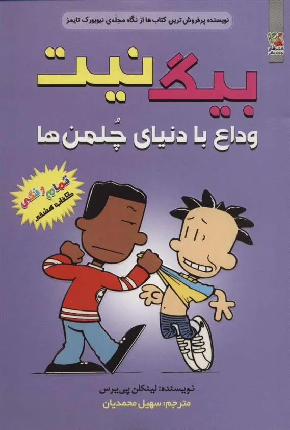 دانلود pdf کتاب بیگ نیت 8 لینکلن پیرس