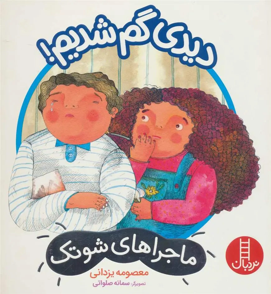 دانلود pdf کتاب دیدی گم شدیم! معصومه یزدانی