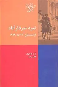 دانلود pdf کتاب نبرد سردار آباد ژاک کایالوف