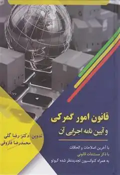 دانلود pdf کتاب قانون امور گمرکی و آیین نامه اجرایی آن رضا گلی