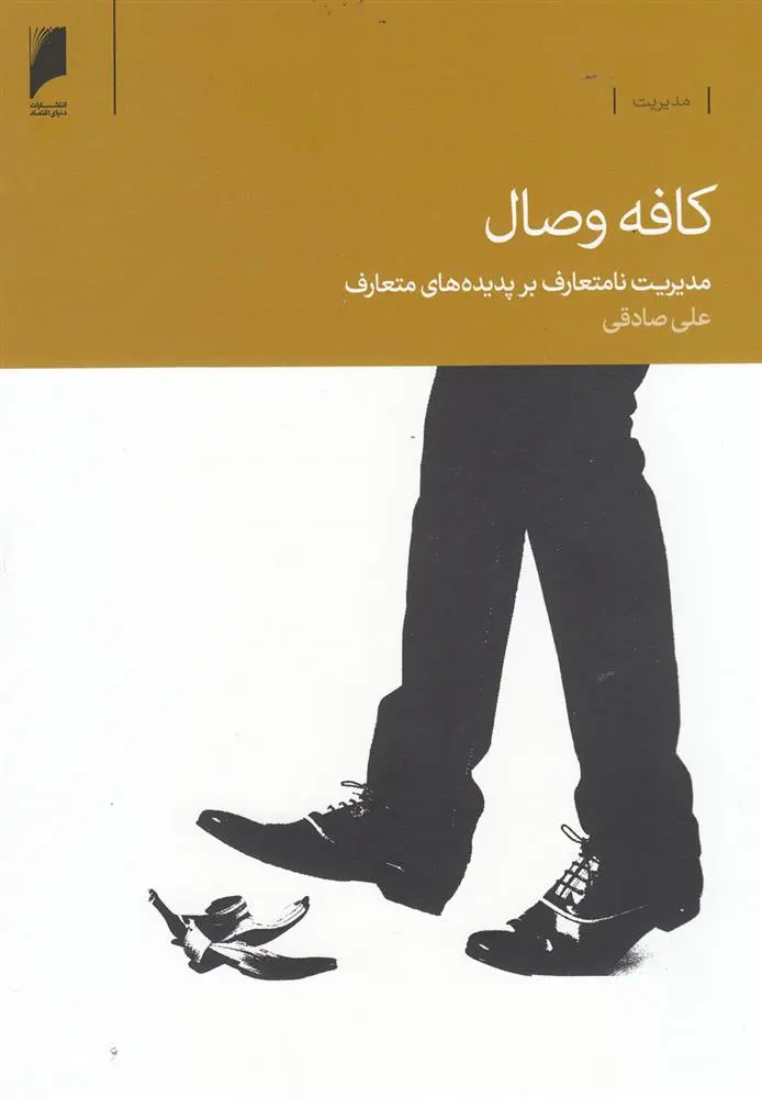 دانلود pdf کتاب کافه وصال علی صادقی