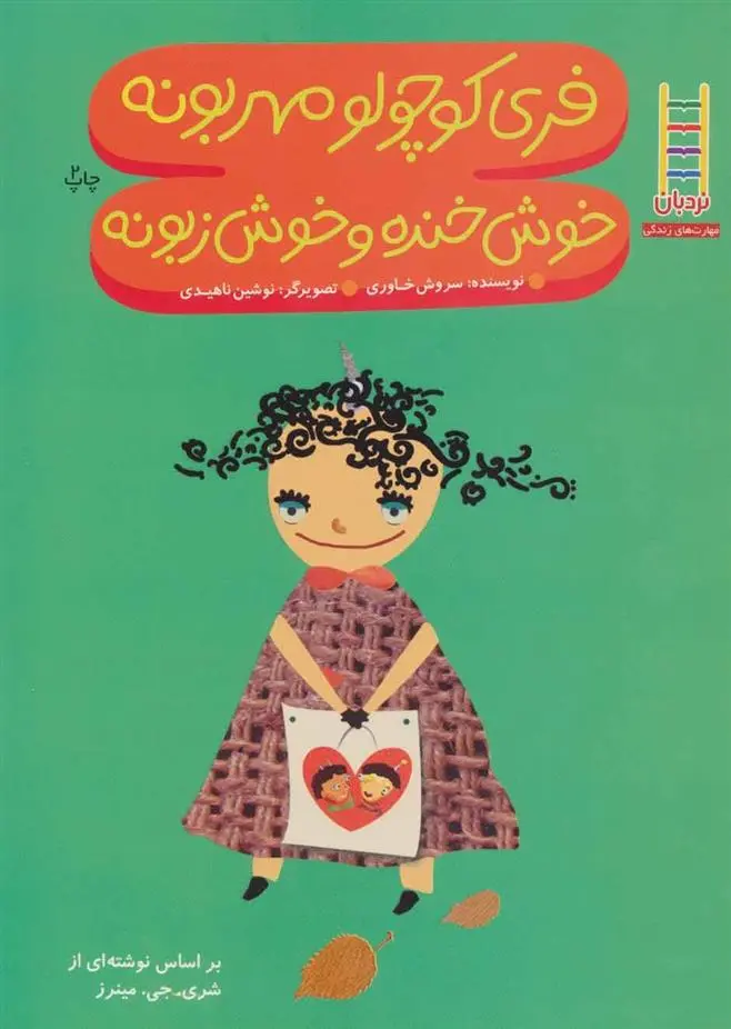 دانلود pdf کتاب فری کوچولو مهربونه خوش خنده و خوش زبونه شری جی ماینرز