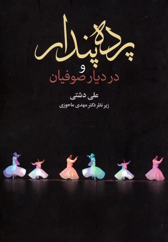 دانلود pdf کتاب پرده پندار و در دیار صوفیان علی دشتی