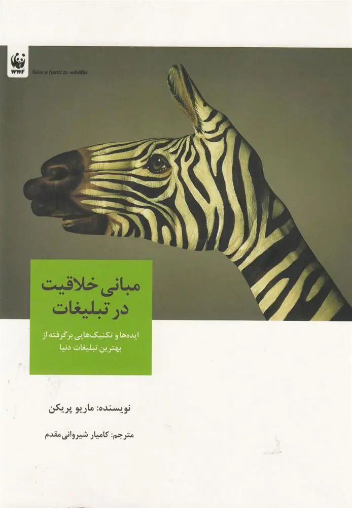 دانلود pdf کتاب مبانی خلاقیت در تبلیغات ماریو پریکن