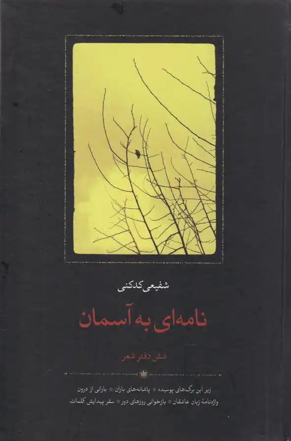دانلود pdf کتاب نامه ای به آسمان محمدرضا شفیعی کدکنی