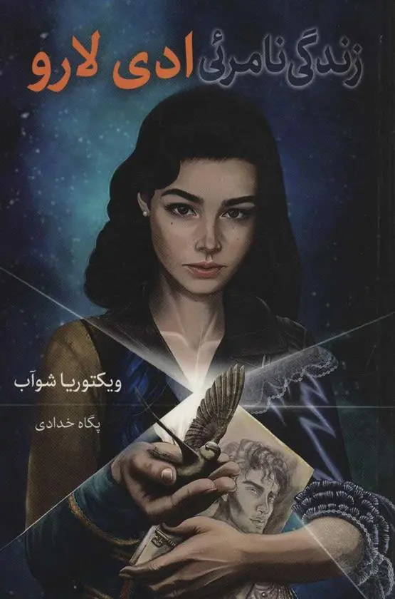 دانلود pdf کتاب زندگی نامرئی ادی لارو ویکتوریا شواب