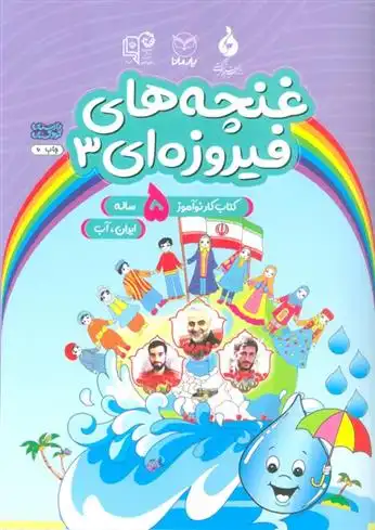 دانلود pdf کتاب غنچه های فیروزه ای 3 مریم بقائی
