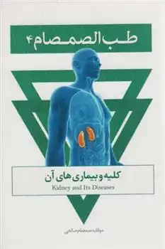 دانلود pdf کتاب طب الصمصام 4 صمصام صانعی