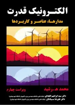دانلود pdf کتاب الکترونیک قدرت محمد ه رشید