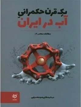 دانلود pdf کتاب یک قرن حکمرانی آب در ایران مهشید طالبی صومعه سرایی