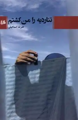 دانلود pdf کتاب تناردیه را من کشتم عترت اسماعیلی