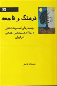 دانلود pdf کتاب فرهنگ و فاجعه نعمت الله فاضلی