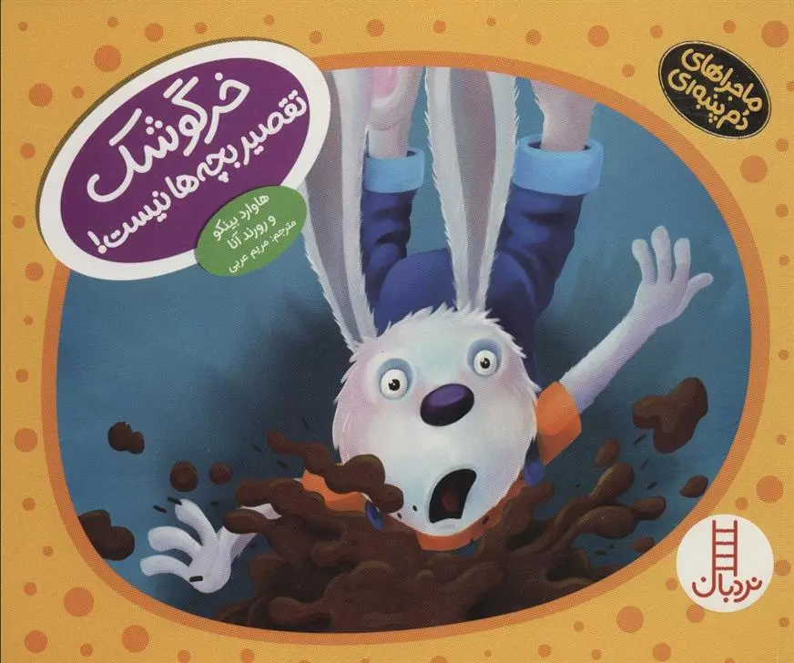 دانلود pdf کتاب خرگوشک تقصیر بچه ها نیست! هاوارد بینکو