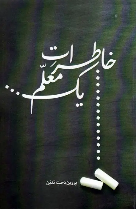 دانلود pdf کتاب خاطرات یک معلم پروین دخت تدین