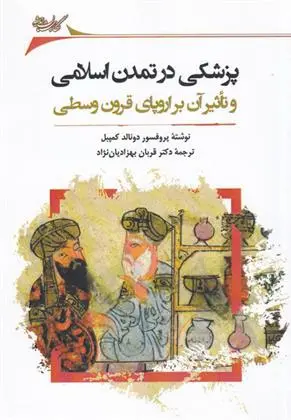 دانلود pdf کتاب پزشکی در تمدن اسلامی دونالد کمپبل