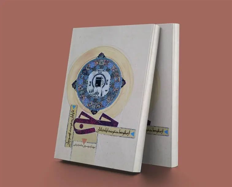 دانلود pdf کتاب حج مهناز موسوی مقدم تربتی