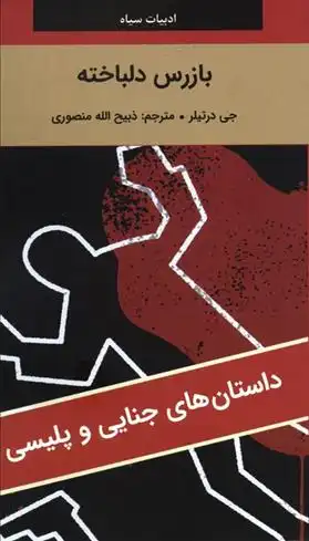 دانلود pdf کتاب بازرس دلباخته جی درتیلر