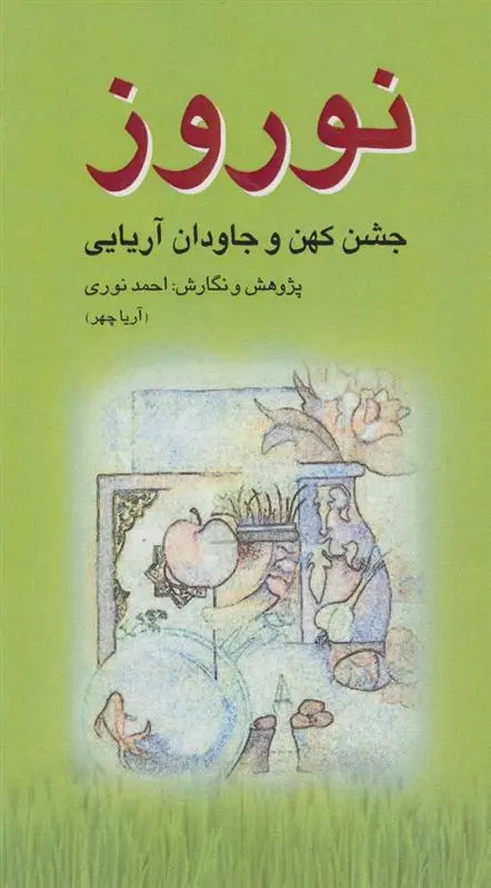 دانلود pdf کتاب نوروز احمد نوری