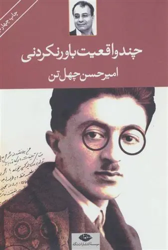 خرید و قیمت کتاب چند واقعیت باور نکردنی اثر امیرحسن چهل تن