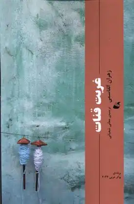 دانلود pdf کتاب غربت قنات زهران القاسمی