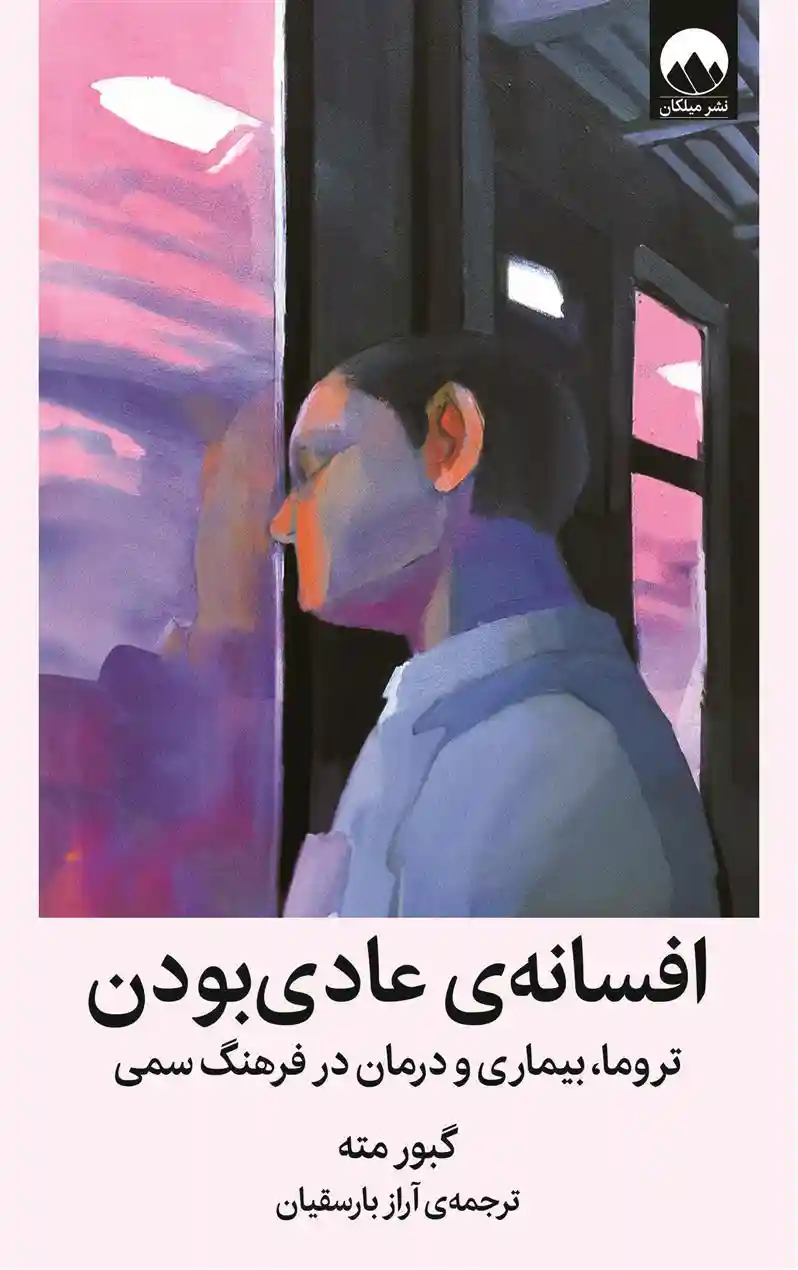 دانلود pdf کتاب افسانه ی عادی بودن گابور مته