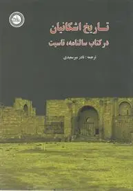 دانلود pdf کتاب تاریخ اشکانیان درسالنامه تاسیت نادر میرسعیدی