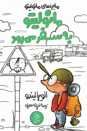 دانلود pdf کتاب مانولیتو به سفر می رود الویرا لیندو