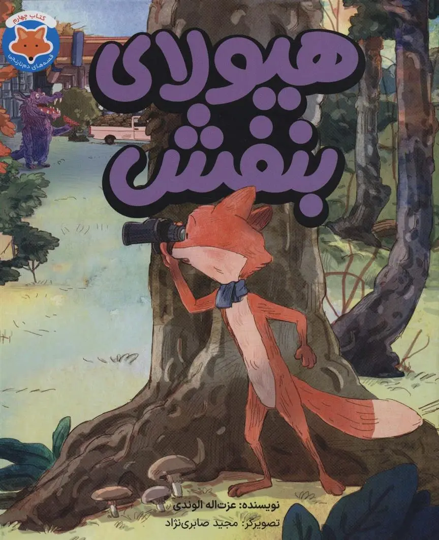 دانلود pdf کتاب هیولای بنفش عزت الله الوندی