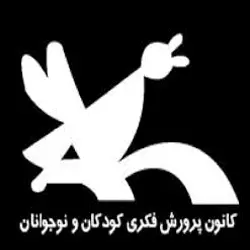  کانون پرورش فکری کودکان و نوجوان 