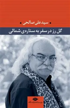 خرید و قیمت کتاب گل رز در سفر به ستاره ی شمالی اثر سید علی صالحی