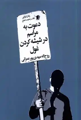 دانلود pdf کتاب دعوت به مراسم در شیشه کردن غول روح الله مهدی پور عمرانی