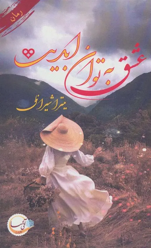 دانلود pdf کتاب عشق به توان ابدیت میترا شیرانلی