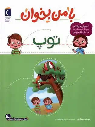 دانلود pdf کتاب با من بخوان : توپ مهناز عسگری