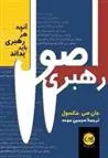 دانلود pdf کتاب اصول رهبری جان سی مکسول