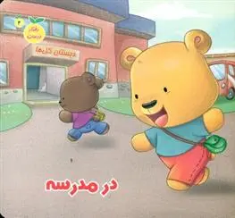 دانلود pdf کتاب در مدرسه مژگان میرمحمد صادقی