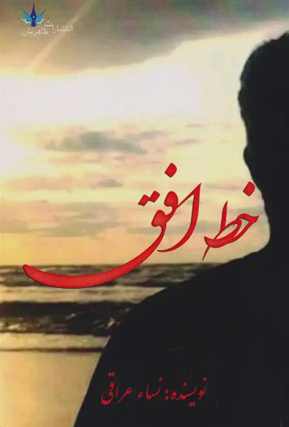 دانلود pdf کتاب خط افق نساء عراقی