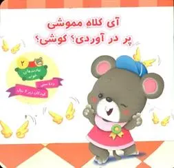 دانلود pdf کتاب آی کلاه مموشی پر در آوردی؟ کوشی؟ علی باباجانی