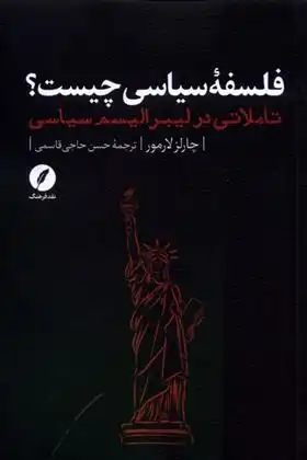 دانلود pdf کتاب فلسفه ی سیاسی چیست؟ چارلز لارمور