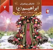دانلود pdf کتاب ابراهیم (ع) اکرم مطلبی کربکندی