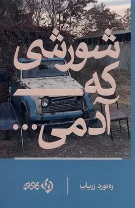 دانلود pdf کتاب شورشی که آدمی...