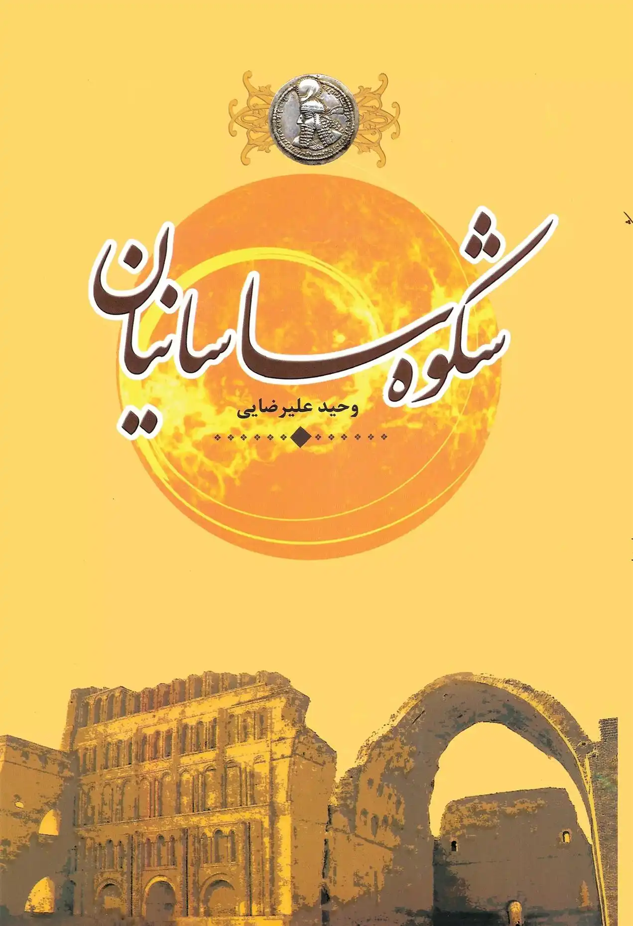 دانلود pdf کتاب شکوه ساسانیان وحید علیرضایی