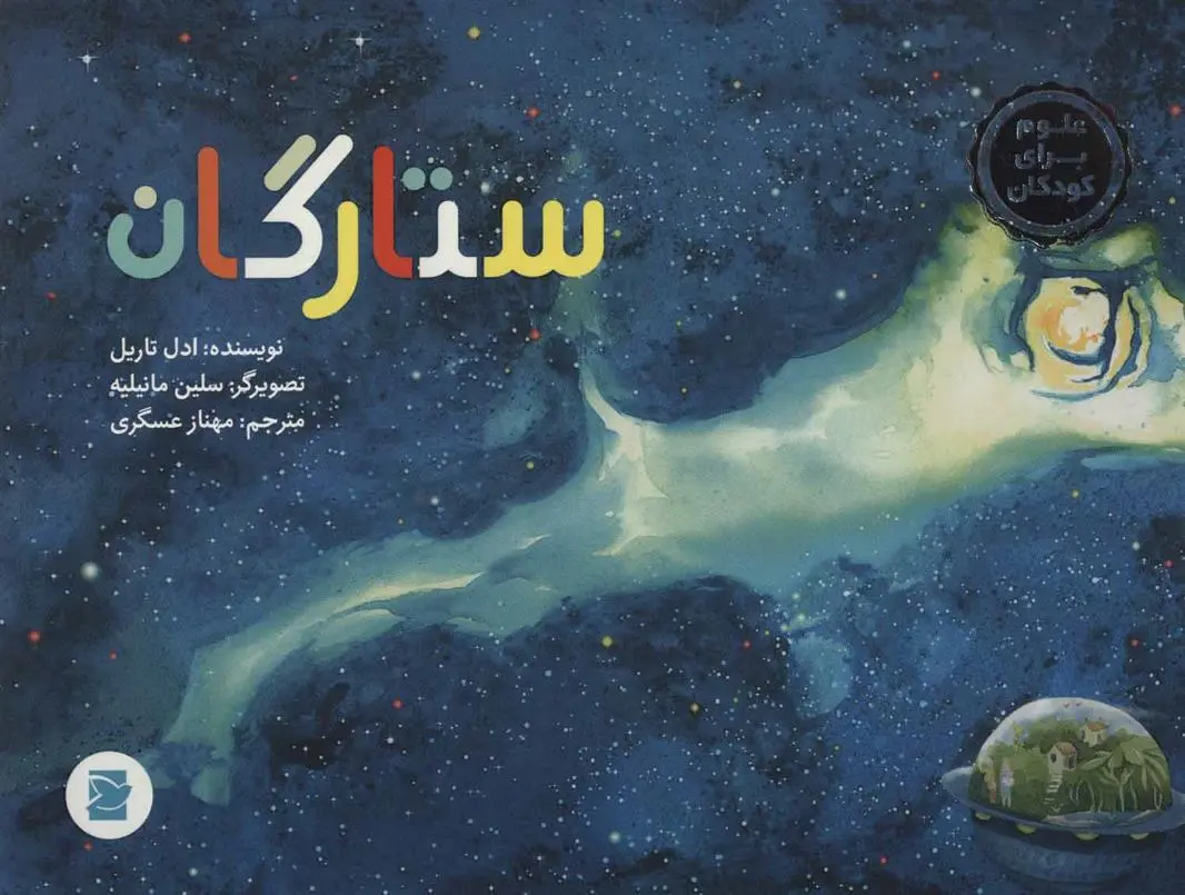 دانلود pdf کتاب ستارگان ادل تاریل