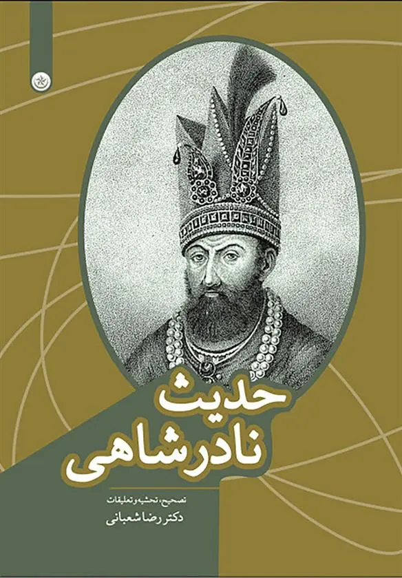 دانلود pdf کتاب حدیث نادرشاهی رضا شعبانی