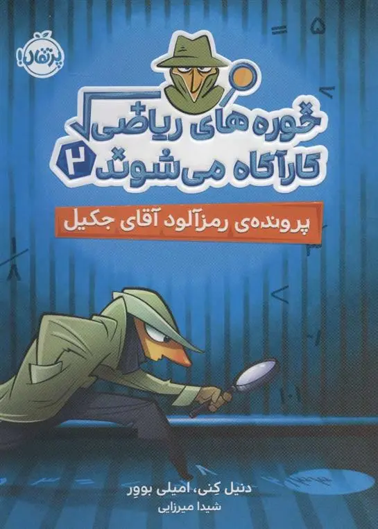 دانلود pdf کتاب خوره های ریاضی کارآگاه می شوند 2 دنیل کنی