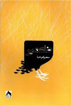 دانلود pdf کتاب بی ضمیر سمیرا مرحبا