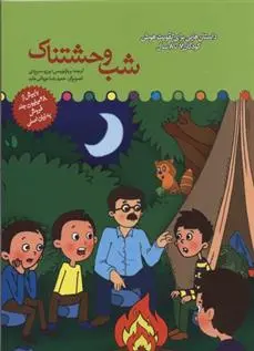 دانلود pdf کتاب شب وحشتناک برزو سریزدی